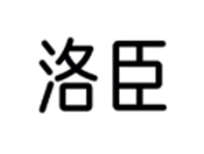 洛臣