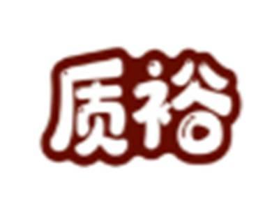 质裕