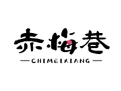 赤梅巷