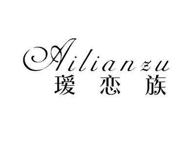 瑷恋族ailianzu