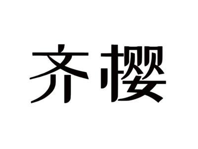 齐樱
