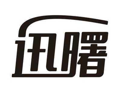 迅曙