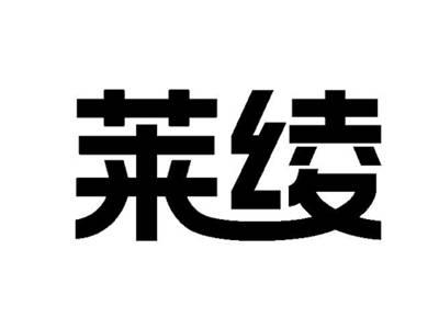 莱绫