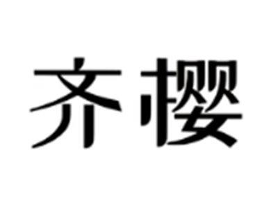 齐樱