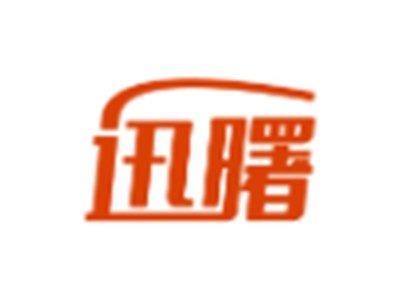 迅曙