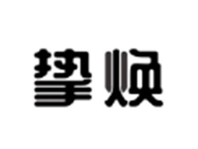 挚焕