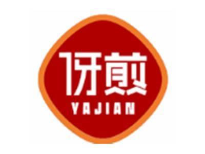 伢煎