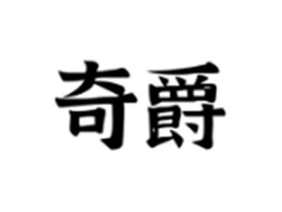 奇爵