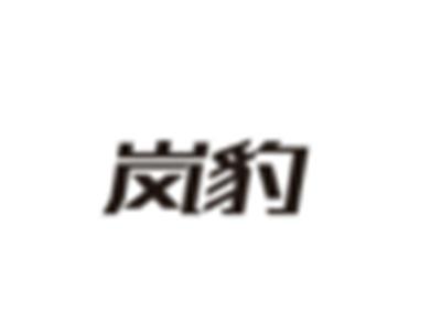 岚豹