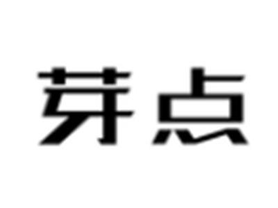 芽点