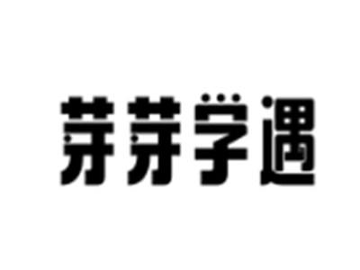 芽芽学遇
