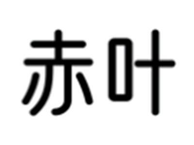 赤叶