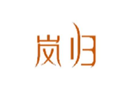 岚归