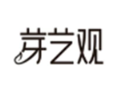 芽艺观