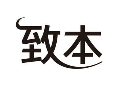 致本