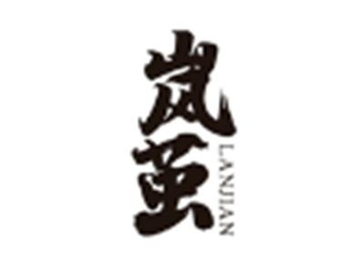 岚茧