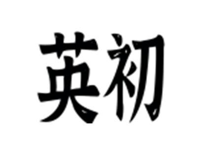 英初