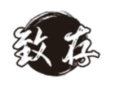 致存