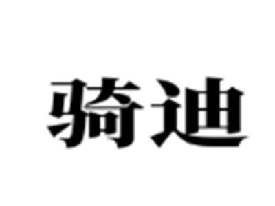 骑迪
