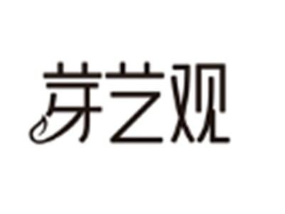 芽艺观