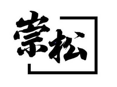 崇松