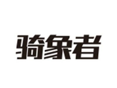 骑象者