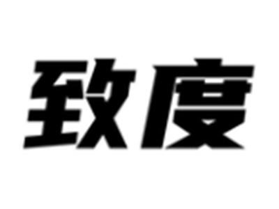 致度