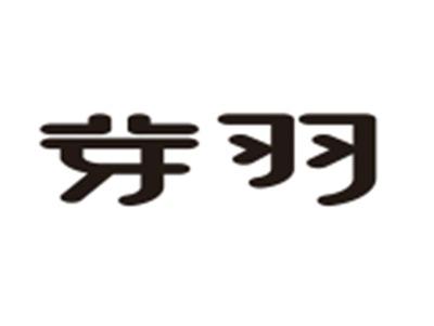 芽羽