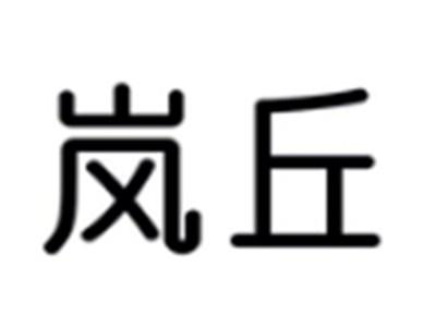 岚丘