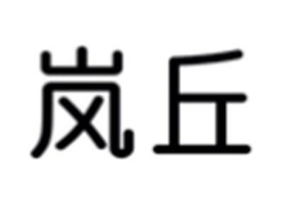 岚丘