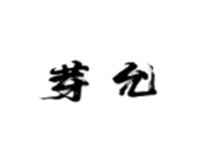 芽允
