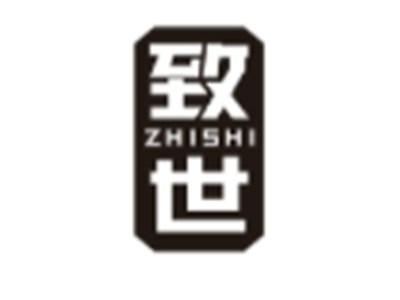 致世