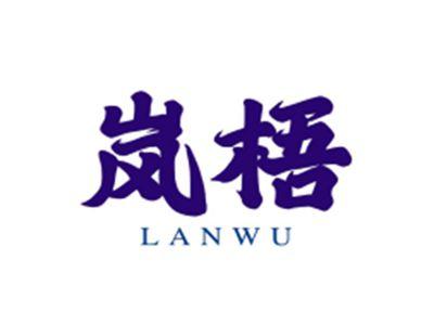 岚梧