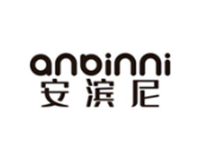 安滨尼