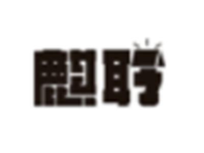 麒聆