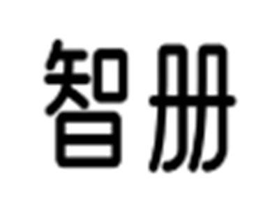 智册