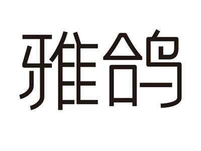 雅鸽