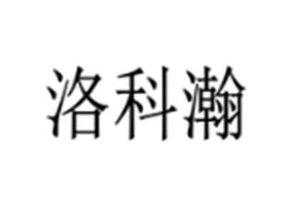 洛科瀚