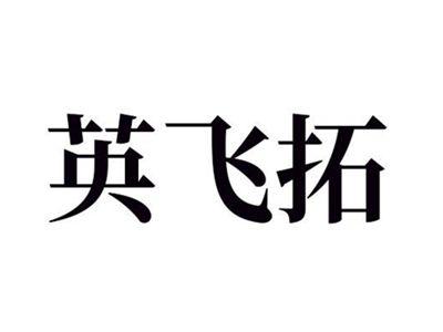 英飞拓
