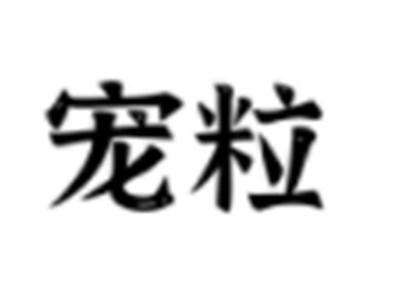 宠粒
