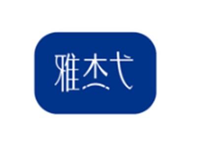雅杰弋