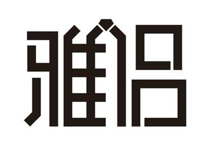 雅侣