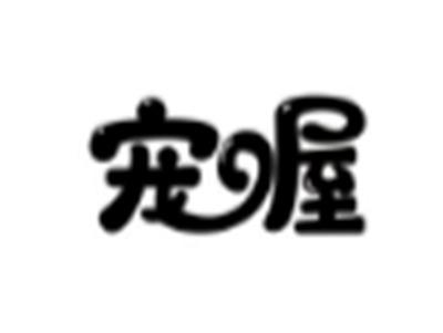 宠喔