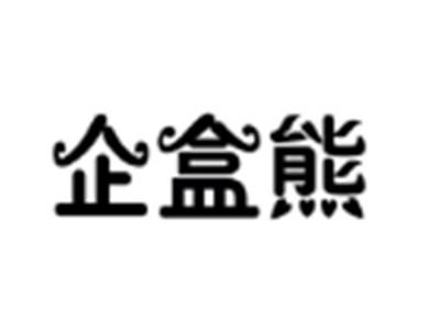 企盒熊