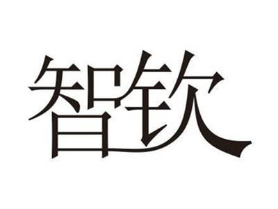 智钦