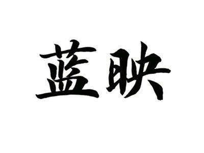 蓝映