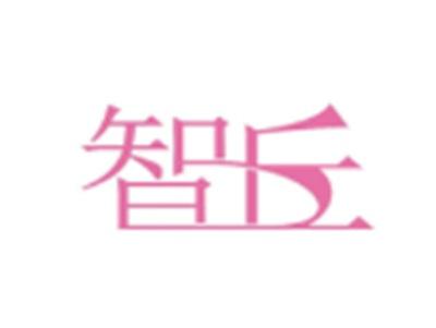 智丘