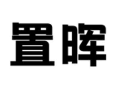 置晖