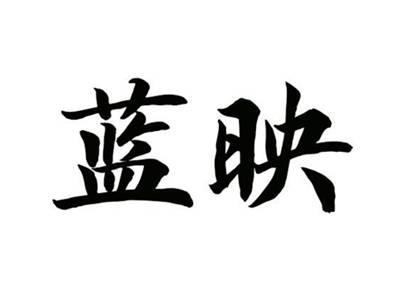 蓝映