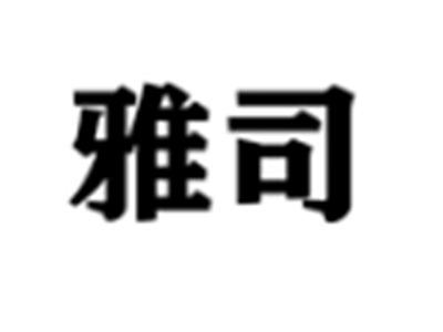 雅司